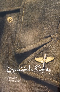 به جنگ لبخند بزن(خوب) به جنگ لبخند بزن(خوب)