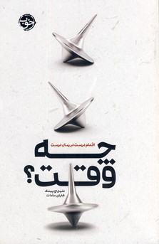 چه وقت؟اقدام درست در زمان درست(خوب) چه وقت؟اقدام درست در زمان درست(خوب)