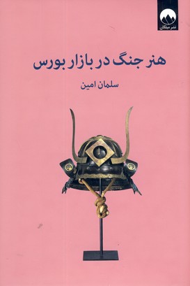 هنر جنگ در بازار بورس هنر جنگ در بازار بورس