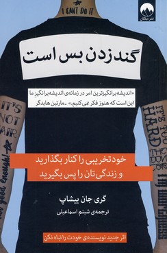 گند زدن بس است گند زدن بس است