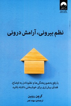 نظم بيروني،آرامش دروني نظم بيروني،آرامش دروني