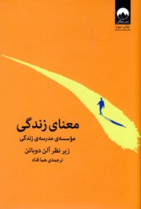 معناي زندگي معناي زندگي