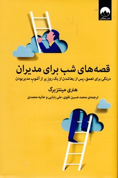 قصه هاي شب براي مديران قصه هاي شب براي مديران