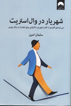 شهريار در وال استريت شهريار در وال استريت