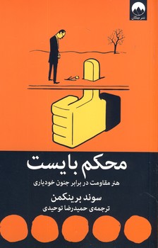 محكم بايست محكم بايست