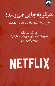 هرگز به جايي نمي رسد هرگز به جايي نمي رسد