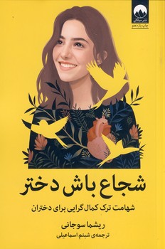 شجاع باش دختر شجاع باش دختر