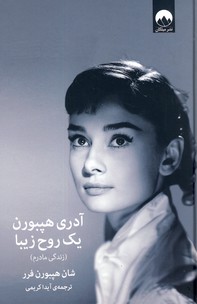 آدري هپبورن يك روح زيبا آدري هپبورن يك روح زيبا