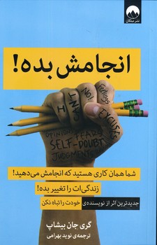 انجامش بده! انجامش بده!