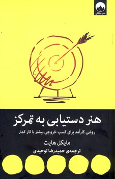 هنر دستيابي به تمركز هنر دستيابي به تمركز