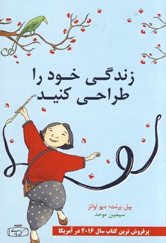 زندگي خود را طراحي كنيد زندگي خود را طراحي كنيد