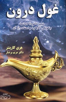 غول درون غول درون