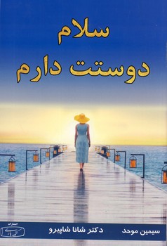 سلام دوستت دارم سلام دوستت دارم