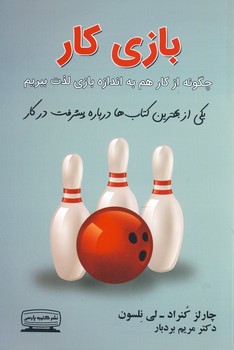 بازي كار بازي كار