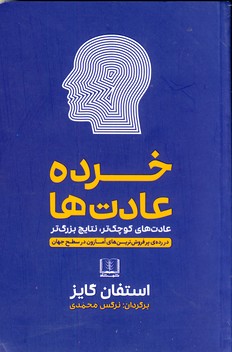 خرده عادت ها خرده عادت ها