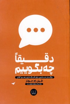 دقيقا چه بگوييم دقيقا چه بگوييم
