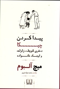 پيدا كردن چيكا پيدا كردن چيكا