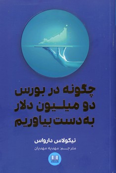 چگونه در بورس دو ميليون دلار به دست بياوريم چگونه در بورس دو ميليون دلار به دست بياوريم