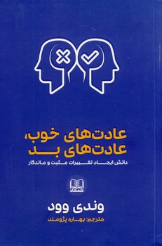 عادت هاي خوب،عادت هاي بد عادت هاي خوب،عادت هاي بد