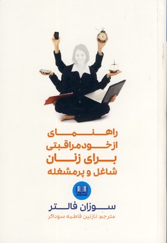 راهنماي از خود مراقبتي براي زنان شاغل و پرمشغله راهنماي از خود مراقبتي براي زنان شاغل و پرمشغله