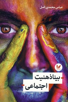 بينا ذهنيت اجتماعي(انديشه احسان) بينا ذهنيت اجتماعي(انديشه احسان)