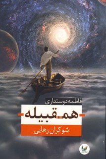 همقبيله:شوكران رهايي(انديشه احسان) همقبيله:شوكران رهايي(انديشه احسان)