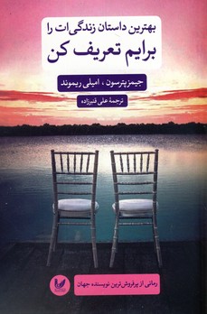 بهترين داستان زندگي ات را برايم تعريف كن(انديشه احسان) بهترين داستان زندگي ات را برايم تعريف كن(انديشه احسان)