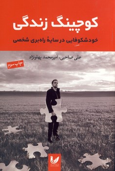كوچينگ زندگي(انديشه احسان) كوچينگ زندگي(انديشه احسان)