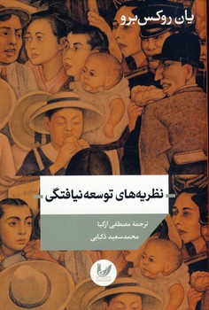 نظريه هاي توسعه نيافتگي(انديشه احسان) نظريه هاي توسعه نيافتگي(انديشه احسان)