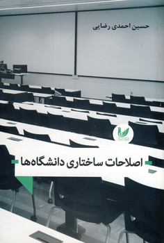 اصطلاحات ساختاري دانشگاه ها(انديشه احسان) اصطلاحات ساختاري دانشگاه ها(انديشه احسان)
