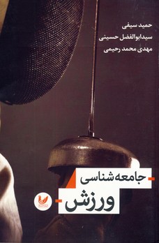 جامعه شناسي ورزش(انديشه احسان) جامعه شناسي ورزش(انديشه احسان)