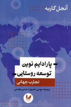 پارادايم نوين توسعه روستايي(انديشه احسان) پارادايم نوين توسعه روستايي(انديشه احسان)