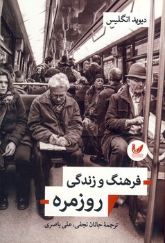 فرهنگ و زندگي روزمره(انديشه احسان) فرهنگ و زندگي روزمره(انديشه احسان)