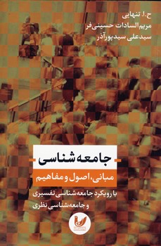 جامعه شناسي مباني،اصول و مفاهيم(انديشه احسان) جامعه شناسي مباني،اصول و مفاهيم(انديشه احسان)
