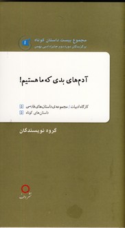 آدم هاي بدي كه ما هستيم! آدم هاي بدي كه ما هستيم!