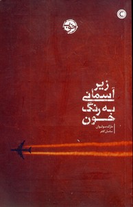 زير آسماني به رنگ خون زير آسماني به رنگ خون