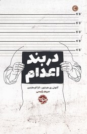 دربند اعدام دربند اعدام