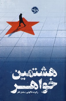 هشتمين خواهر(خوب) هشتمين خواهر(خوب)