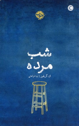 شب مرده شب مرده