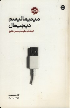 مينيماليسم ديجيتال:يك گوشه خلوت در جهان شلوغ(خوب) مينيماليسم ديجيتال:يك گوشه خلوت در جهان شلوغ(خوب)
