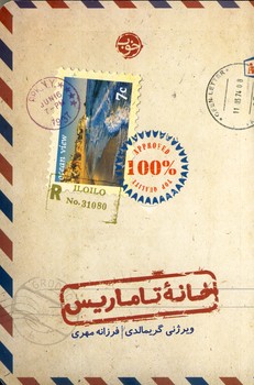 خانه تاماريس خانه تاماريس
