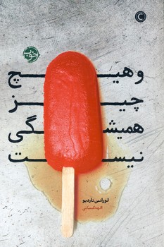 و هيچ چيز هميشگي نيست و هيچ چيز هميشگي نيست