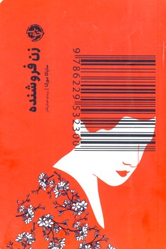 زن فروشنده زن فروشنده