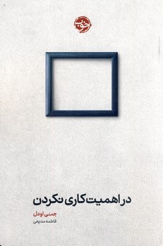 در اهميت كاري نكردن در اهميت كاري نكردن