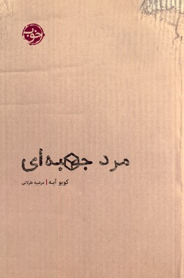 مرد جعبه اي مرد جعبه اي