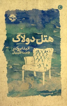 هتل دولاك هتل دولاك