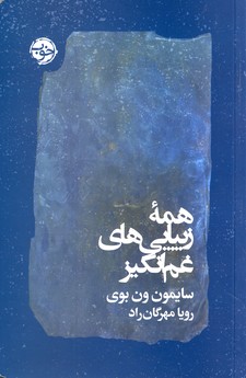 همه زيبايي هاي غم انگيز همه زيبايي هاي غم انگيز