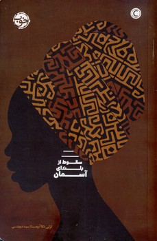 سقوط از بلنداي آسمان(خوب) سقوط از بلنداي آسمان(خوب)