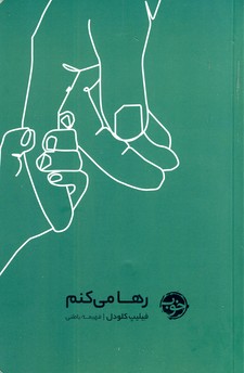 رها مي كنم(خوب) رها مي كنم(خوب)