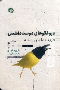 دروغگوهاي دوست داشتني فريب دنياي رسانه(خوب) دروغگوهاي دوست داشتني فريب دنياي رسانه(خوب)